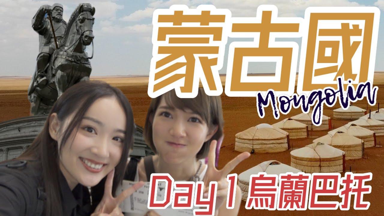 【 蒙古國 】一到埗就進了警局😰｜蒙古人和想像中差很大｜DAY 1 烏蘭巴托 Mongolia Ulaanbaatar ｜Sofiee 吳海昕