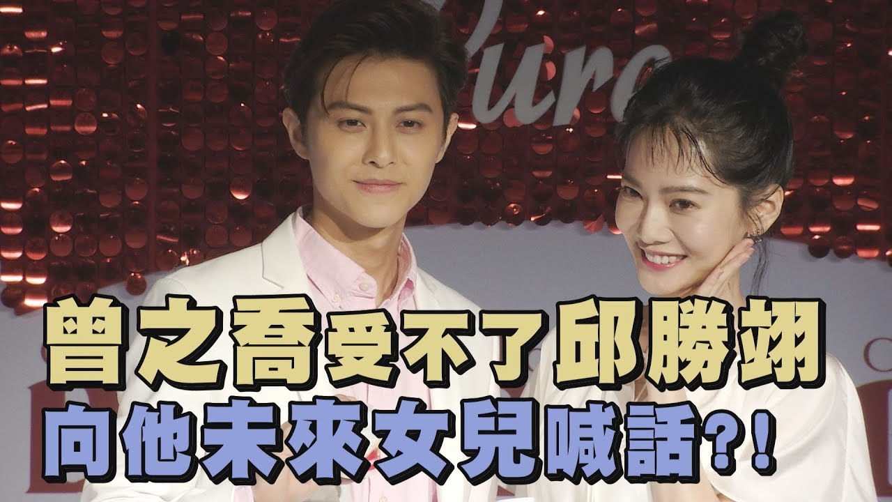 【好朋友】曾之喬受不了邱勝翊 向他未來女兒喊話?!