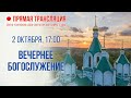 Прямая трансляция. Вечернее богослужение 2.10.20 г.