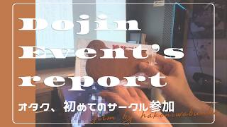 【Event's report】オタク、初めてのサークル参加