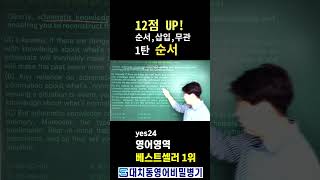 【순서】12점UP! 순서 삽입 무관 / 1탄 순서 【YES24 영어영역 '베스트셀러 1위' 저자 직강】 【순서】12점UP! 순서 삽입 무관 / 1탄 순서 【YES24 영어영역 '베스트셀러 1위' 저자 직강】