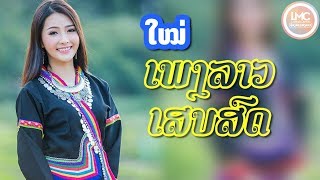 ເພງລາວເສບສົດ 2018, เพลงลาวเสบสด 2018, ເພງລາວໃຫມ່ລ່າສຸດ, ເສບສົດ ລຳວົງລາວ, ເສບສົດສາວໄຊທານີ Laos Music