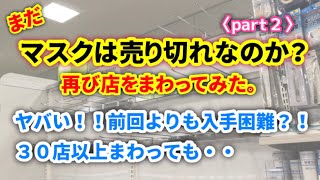 【マスク】マスクが売り切れ？実際に店舗をまわってみた〈part2〉入手困難！！３０店舗以上まわった結果！？