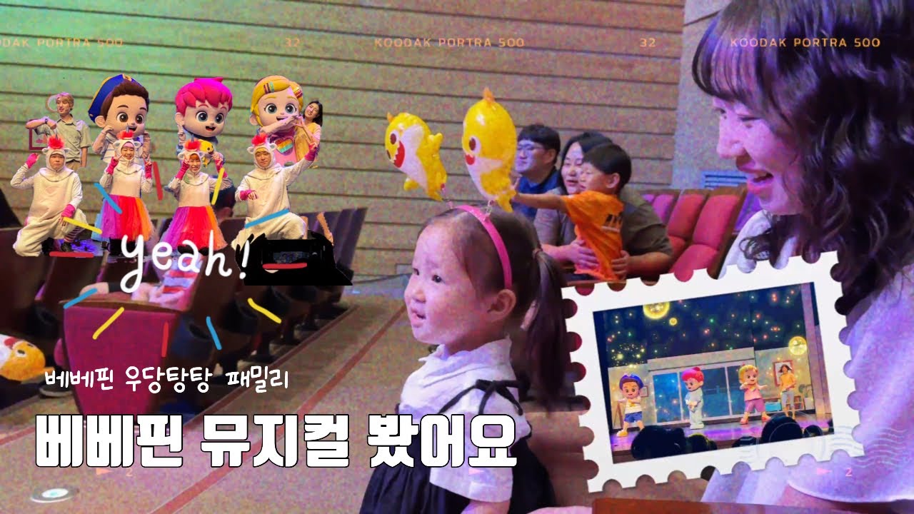 [아기로그] 27개월 / 우리 아기 베베핀뮤지컬 우당탕탕 패밀리 보고 왔어요! 야무지게 커튼콜까지👍🏻