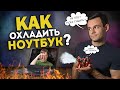 КАК ОХЛАДИТЬ НОУТБУК ? | Перегрев и как с этим бороться.