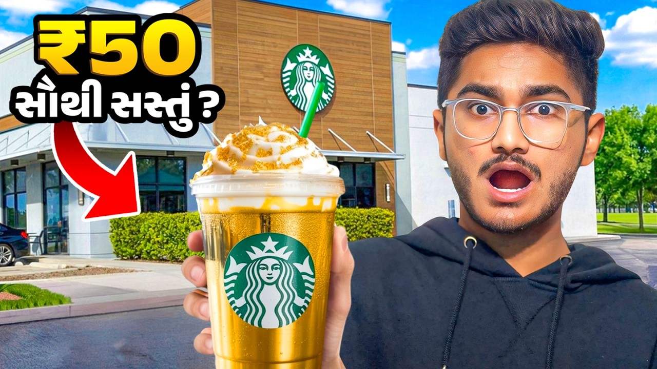 ફેમસ Food Brandsમાં સૌથી સસ્તું શું મળે છે?