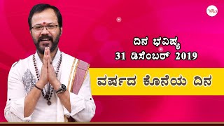 Dina Bhavishya | ದಿನ ಭವಿಷ್ಯ | 31st December 2019 | Ravi Shanker Guruji