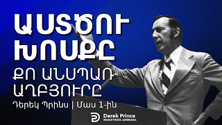 ԱՍՏԾՈՒ ԽՈՍՔԸ. ՔՈ ԱՆՍՊԱՌ ԱՂԲՅՈՒՐԸ 📖 | Մաս 1 | Դերեկ Պրինս