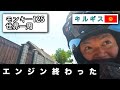 【2022.6.4〜6.8】ピンチ！原因不明のエンジンストップ
