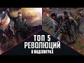 [ТОП] 5 РЕВОЛЮЦИЙ в играх: от замысла к действию