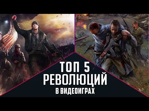 [ТОП] 5 РЕВОЛЮЦИЙ в играх: от замысла к действию