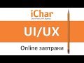 Вебинар для IT-HR | Говорим с UI и UX-дизайнером на одном языке
