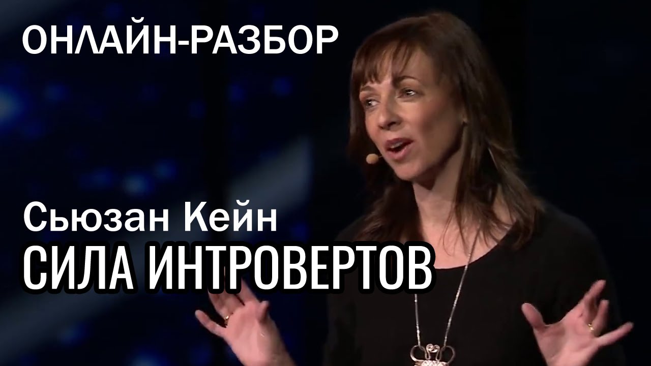 Сьюзан кейн интроверты. Сьюзан кейн сила интровертов. тишина — сила интровертов, сьюзен кейн. сьюзан кейн тишина сила интровертов в непрерывно болтающем мире. сьюзан кейн тишина сила интровертов купить.