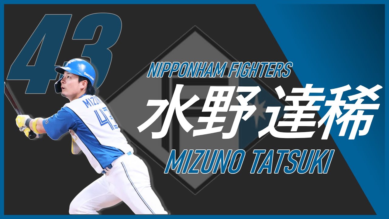 【日ハム応援歌】日ハム 水野達稀 応援歌【日本ハムファイターズ】 #日本ハムファイターズ #応援歌 #日ハム応援歌 - YouTube