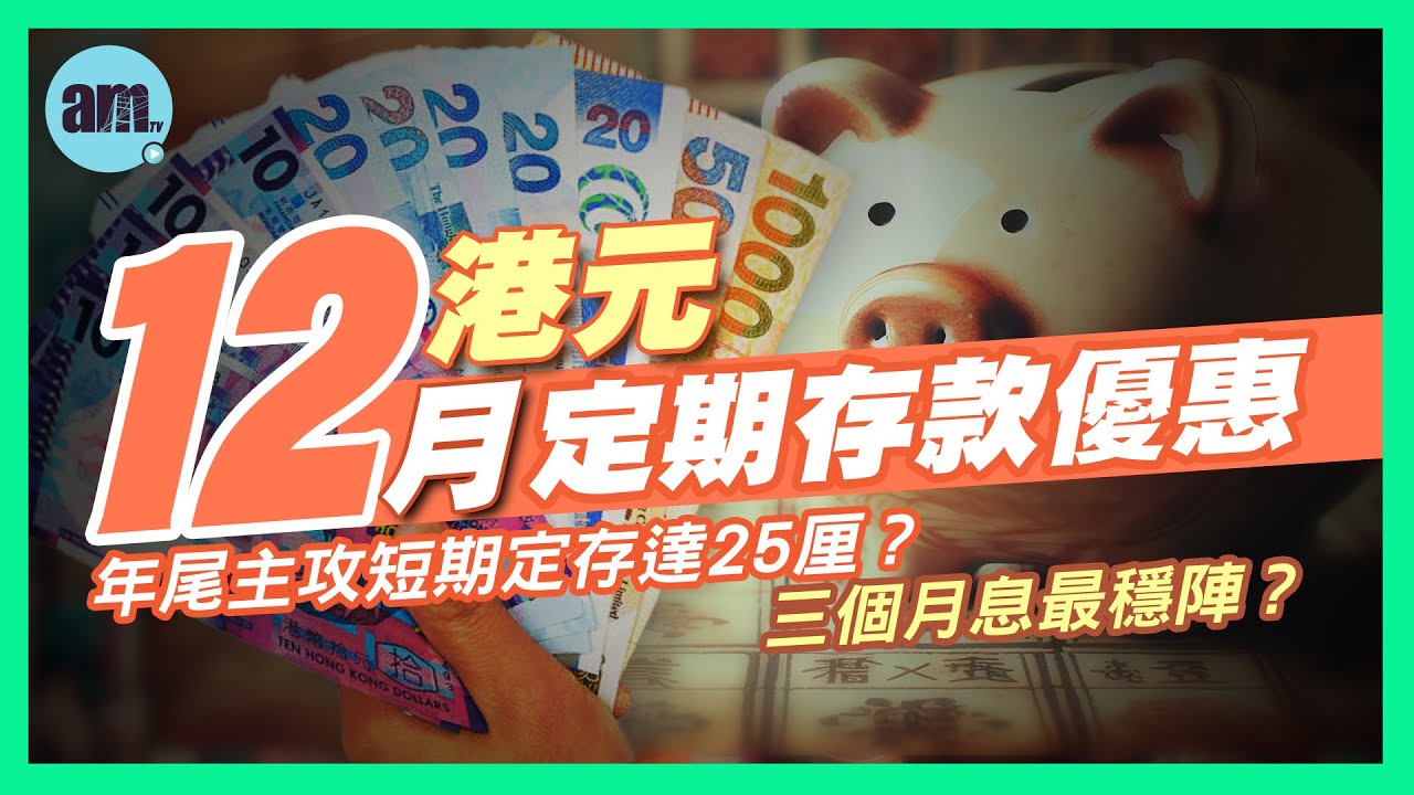 【2025年12月下旬港元定期存款優惠】年尾主攻短期定存達25厘？三個月息最穩陣？