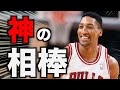 【NBA】無名から神の相棒へ || スコッティ・ピッペン