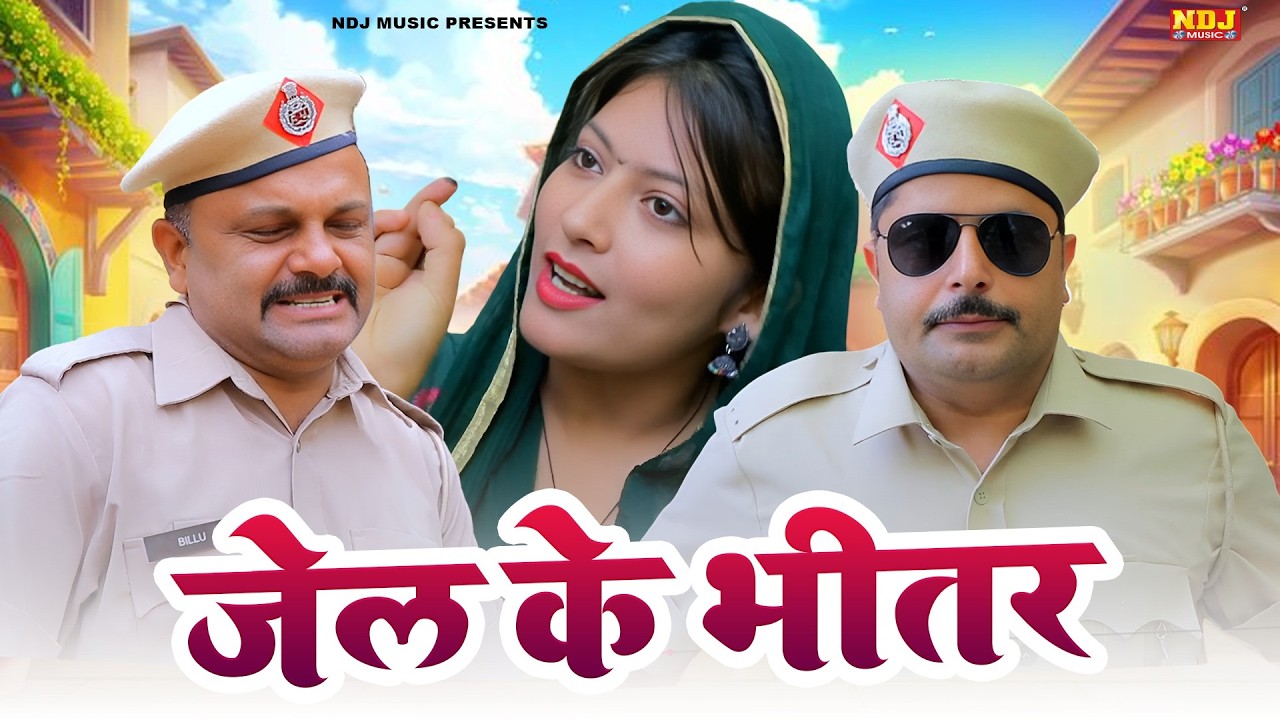 जेल के भीतर - कसुता हरियाणा | Haryanvi Comedy 2026 | Kasuta Haryana | Comedy Video NDJ