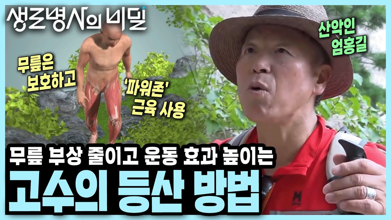 [생로몸빵] 다이어트와 근력 향상에 최고인 등산! 호흡 조절부터 스틱 이용법까지 산악인 엄홍길이 직접 알려주는 올바른 등산법 I KBS 181010 방송