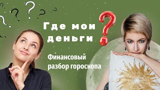 Где мои деньги? (Финансовый разбор гороскопа)