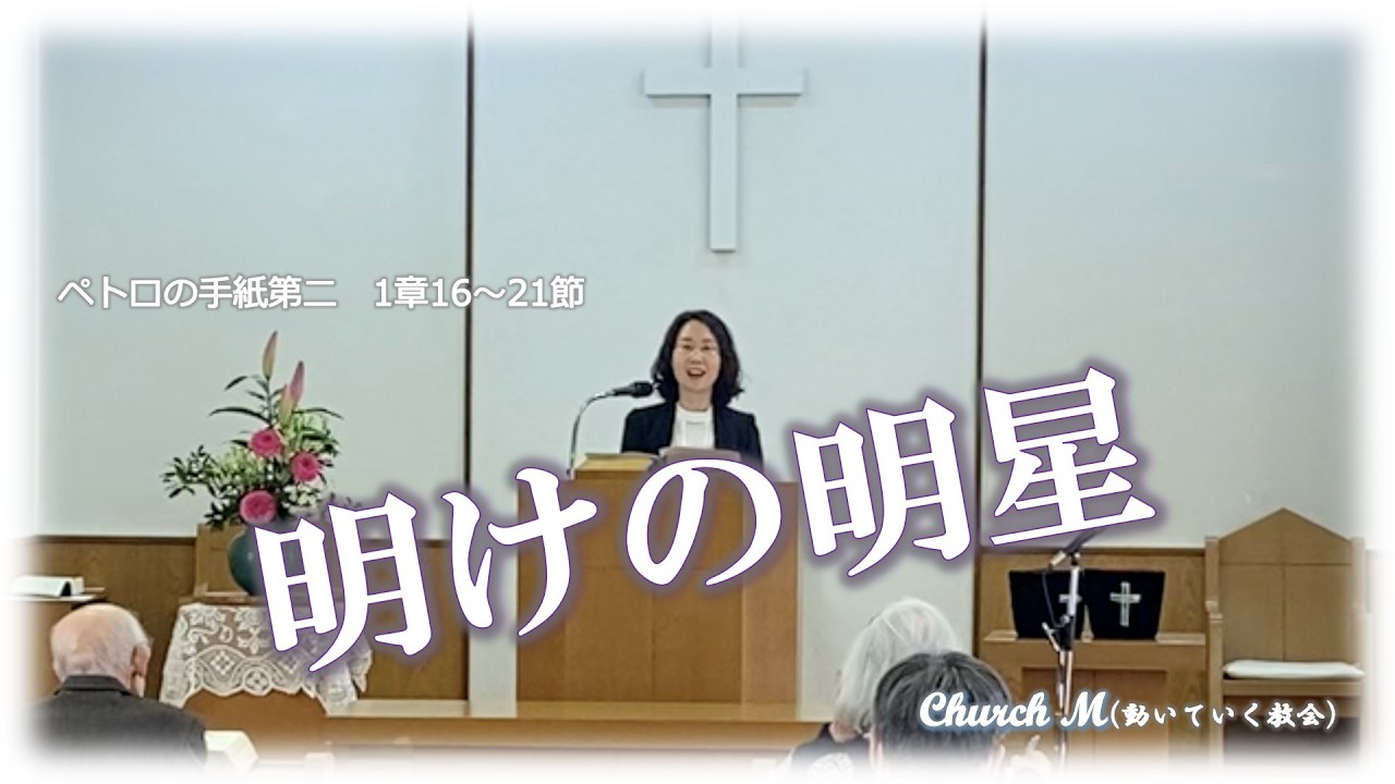 明けの明星 / ペトロの手紙第二　1章16~21節