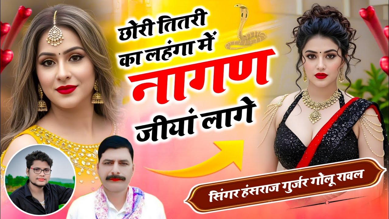 छोरी तितरी का लहंगा में नागण जीयां लागे / #hansraj_gurjar #golurawal 