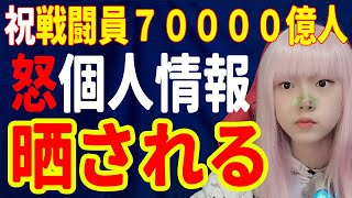 祝登録者70000人！感謝！秘密ぼっちヘライザーSNSに素顔・個人情報・本名・住所・過去を晒される！