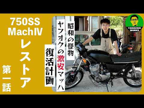 I bought a dirt-cheap 750SS on Yahoo Auctions and this is what