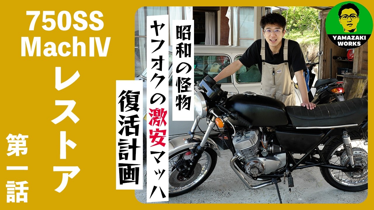 ジャンクモーターセット（動作未確認） I bought a dirt-cheap Mach on Yahoo Auctions [750SS Mach Episode 1