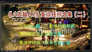《八方旅人2》支線任務合集（二）——四个支线任务，都在首页封面上注明，攻略很具体，操作性非常好