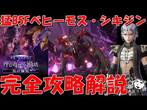 FF7EC】伍の騒乱・猛B5Fベヒーモス・シキジン完全攻略解説！バトル