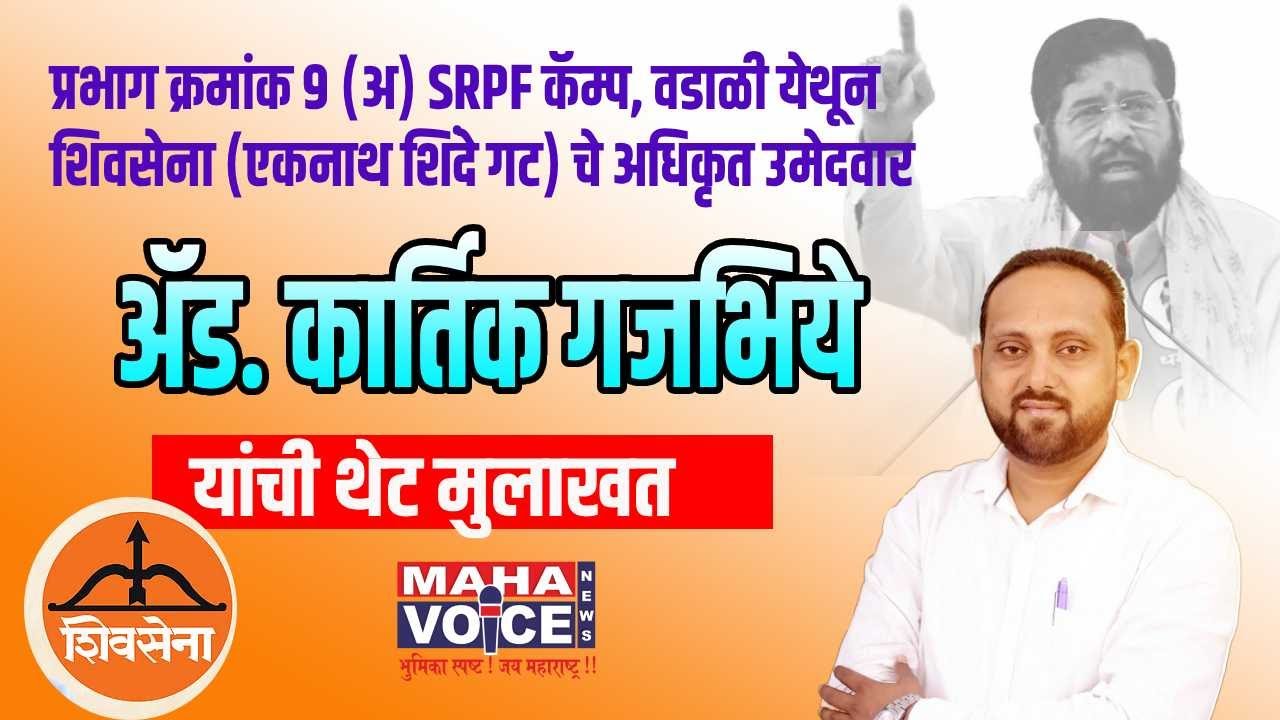 अमरावती मनपा निवडणूक 2026 | प्रभाग 9 (अ) | शिवसेना शिंदे गट उमेदवार Adv. कार्तिक गजभिये यांची मुलाखत