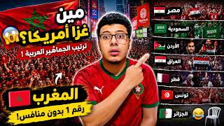 الجمهور المغربي اكتسح العرب؟ 😱 | ترتيب جماهير مونديال 2026 في أمريكا