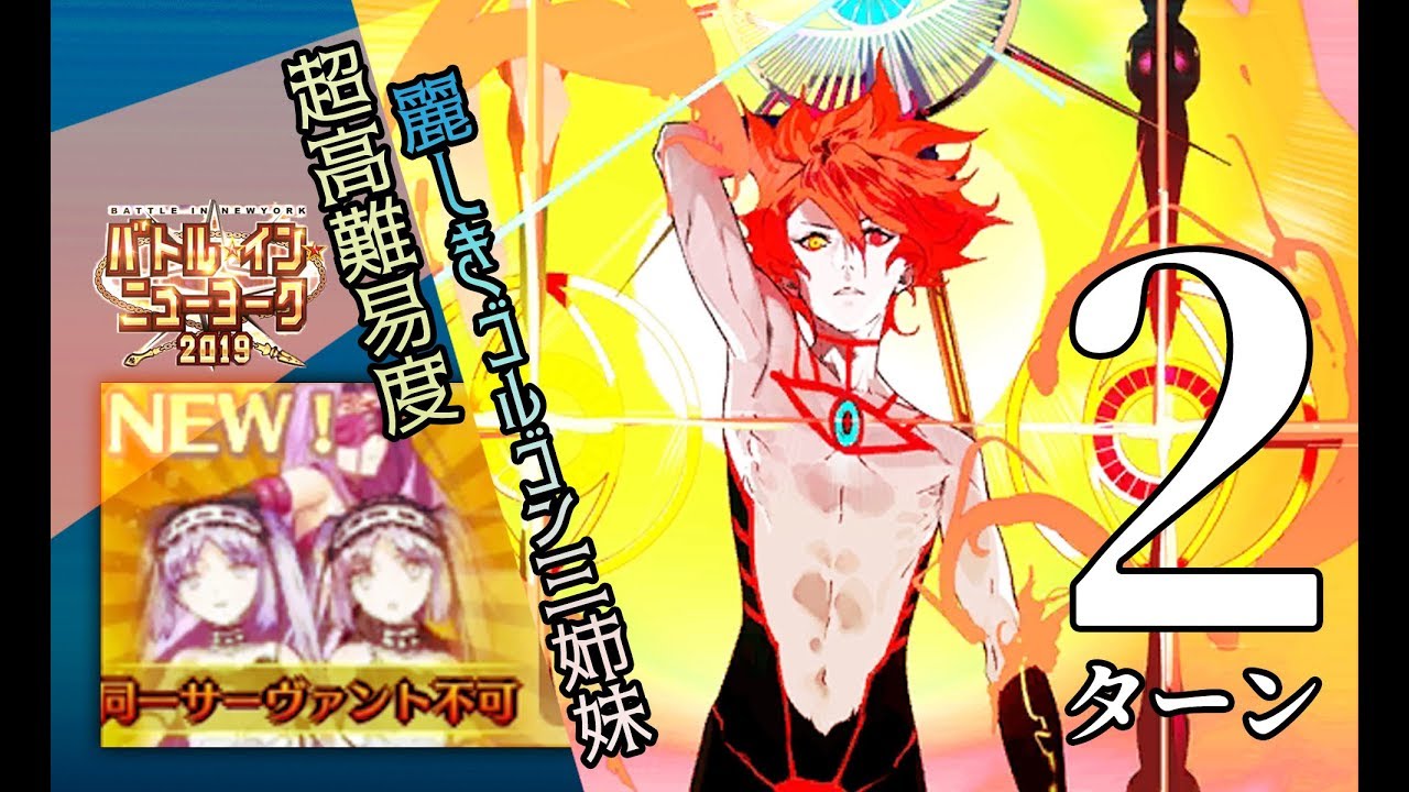 Fgo 超高難易度 2t 劇場作成 槍兵的幸運是有所極限的 麗しきゴルゴン三姉妹 ギル祭 Youtube