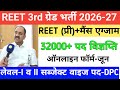 REET pri exam 2026/reet mains exam 2026/reet vigyapti 2026/reet new vacancy 2027/नई 3rd ग्रेड भर्ती