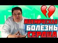 Ишемическая болезнь сердца.Доктор Косов.