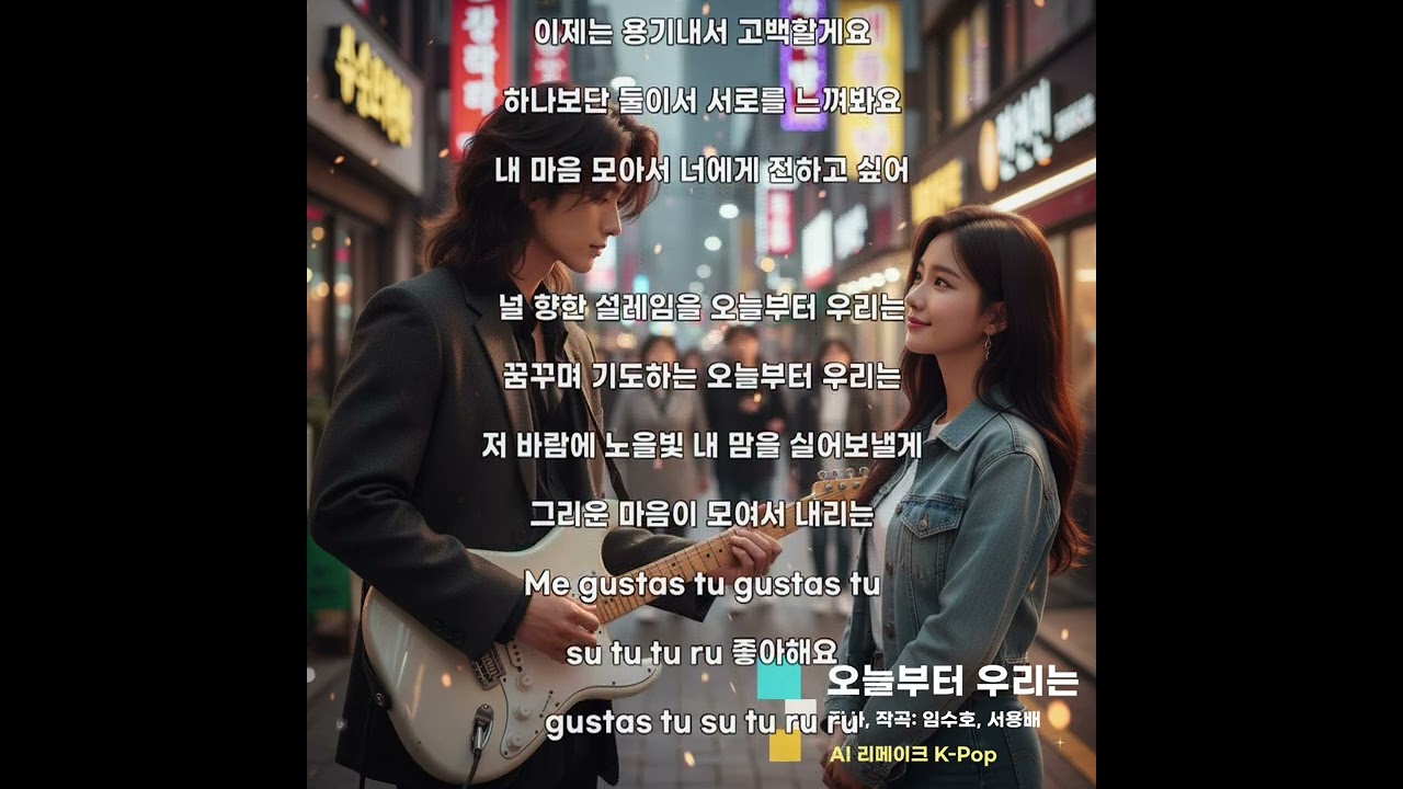 오늘부터 우리는 [AI Remake] Pop Punk