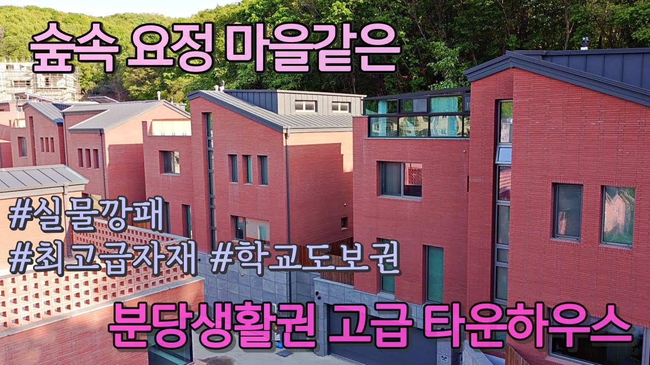 n400 특가할인1세대) 거실2 주방2 실내 82평에 달하는 분당생활권 고급 타운하우스입니다. 동일 금액대 최고급 자재 사용하여 ...