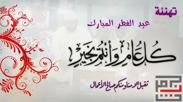 تلاوة عيد الفطر المبارك للقارئ الغالي 💗| محمود حمد الجميلي . من رحاب جامع المرسلين في مدينة الفلوجة