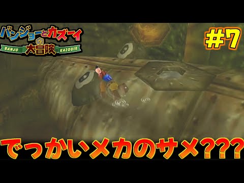 【バンジョーとカズーイの大冒険】迂闊に近づくと喰われたりしないか…？　#7　【隼川ミユキ】