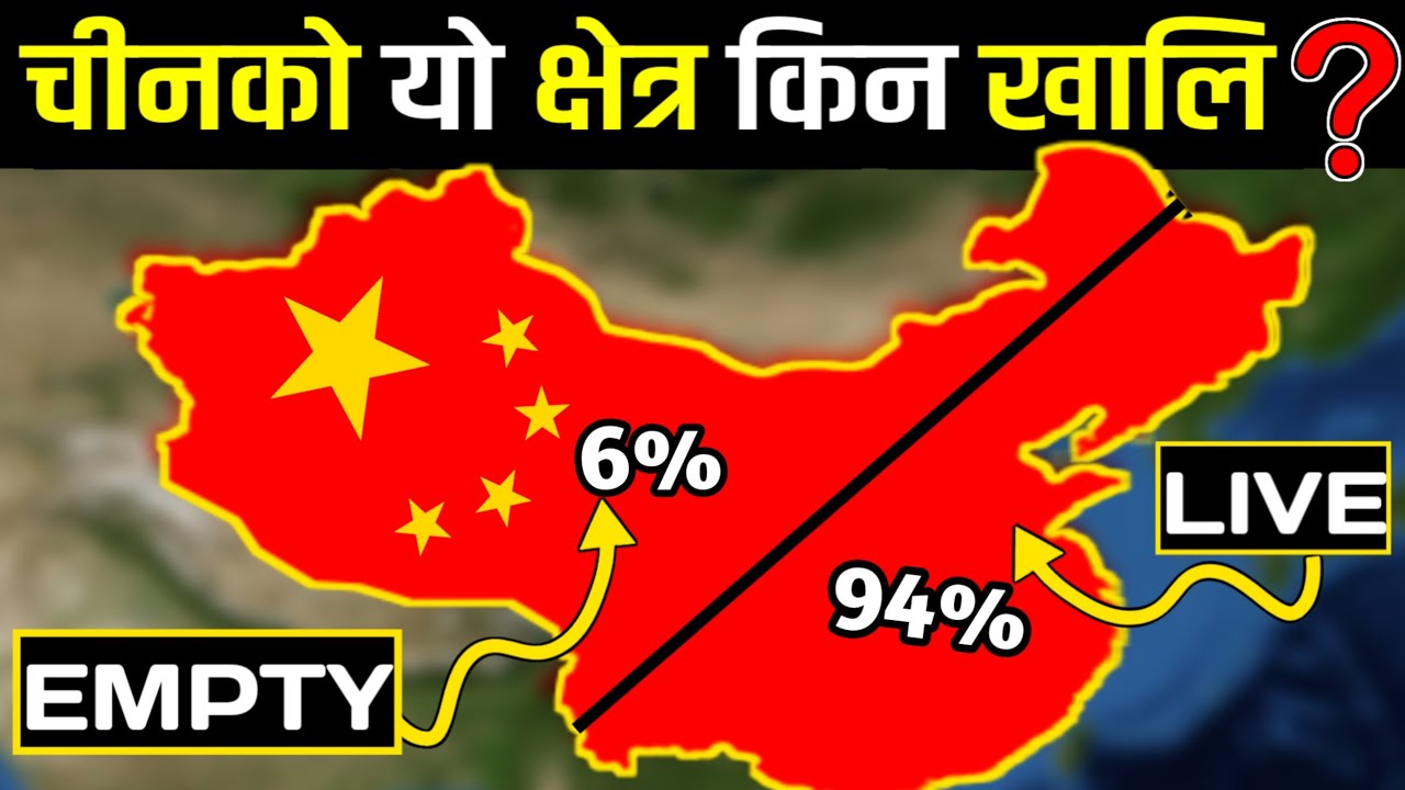 94% चिनियाँ हरु किन पुर्बी क्षेत्रमा बस्छन || Why China 94% Population Lives in The East