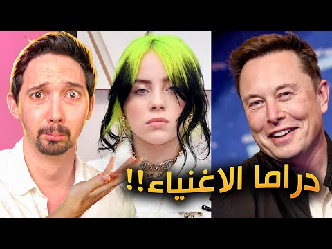 ولعت بين بيلي آيلش وايلون ماسك