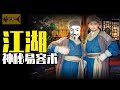 江湖上神奇的易容術，究竟是什麼？揭秘古代真實的易容術，Wuxia，cc字幕，高清