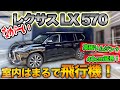 40センチほど延長された【レクサスLX570】を紹介！室内はまるでファーストクラス！？｜LEXUS LX570 LongBody