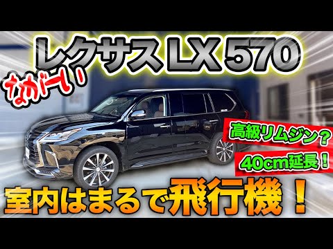 40センチほど延長された【レクサスLX570】を紹介！室内はまるでファーストクラス！？｜LEXUS LX570 LongBody 今回は、ロングボディーに加工されたレクサスLX570を ...