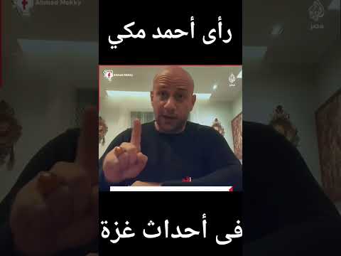 يا تبقى مع الله يا تبقى مع جيش الشي طان رأى أحمد مكي فى أحداث غزة غزة محتوى رائج