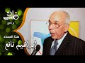 الصحفي إبراهيم نافع يروي أرائه عن عام 1997وماذا يتمنى لـ جريدة الأهرام الذي يرأس مجلس إدارتها