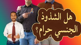 الفرق الدقيق بين الفاحشة وبين فاحشة، وما هي حقيقة الزنا - سلسلة الجنس في القرآن ج3 - مع فراس المنير