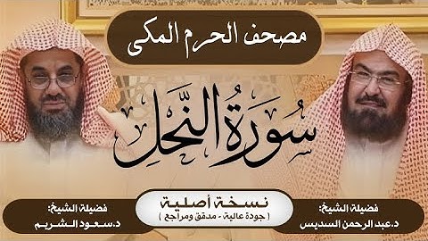 16| سورة النحل | مصحف الحرم المكي1415هـ