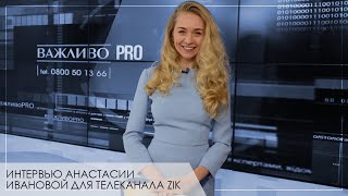 Интервью Анастасии Ивановой для телеканала ZIK