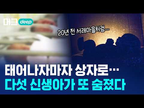 아파트에서 '<strong>영아</strong> 시신 4구 발견'..누가? 왜? / 머그 딥 인사이트 / 비디오머그